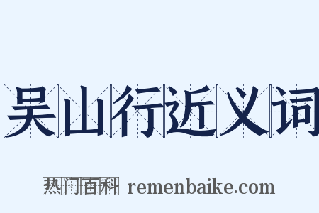 吴山行近义词是什么意思的图片